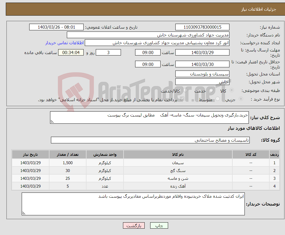 تصویر کوچک آگهی نیاز انتخاب تامین کننده-خرید،بارگیری وتحویل سیمان- سنگ- ماسه- آهک مطابق لیست برگ پیوست 