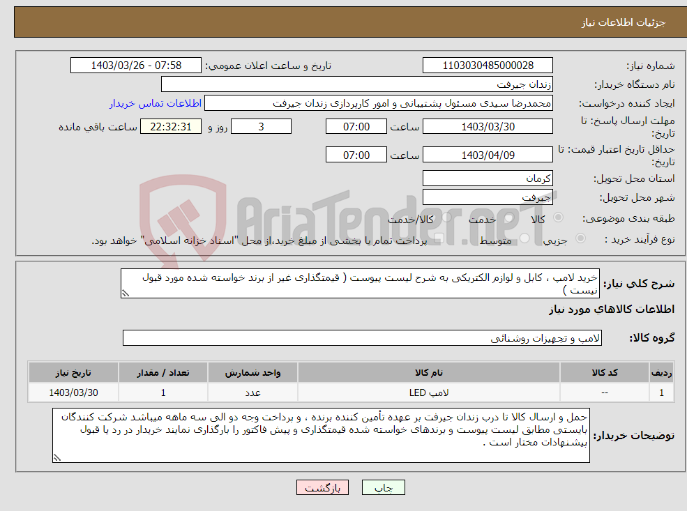 تصویر کوچک آگهی نیاز انتخاب تامین کننده-خرید لامپ ، کابل و لوازم الکتریکی به شرح لیست پیوست ( قیمتگذاری غیر از برند خواسته شده مورد قبول نیست )