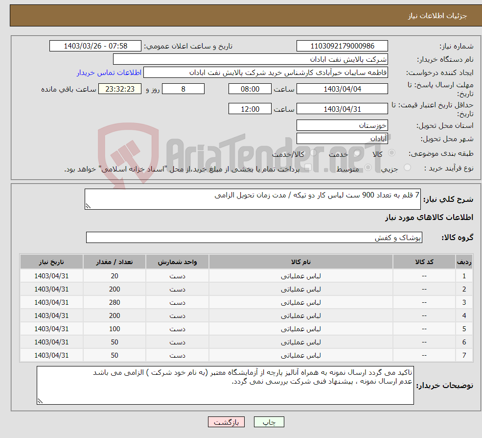 تصویر کوچک آگهی نیاز انتخاب تامین کننده-7 قلم به تعداد 900 ست لباس کار دو تیکه / مدت زمان تحویل الزامی 