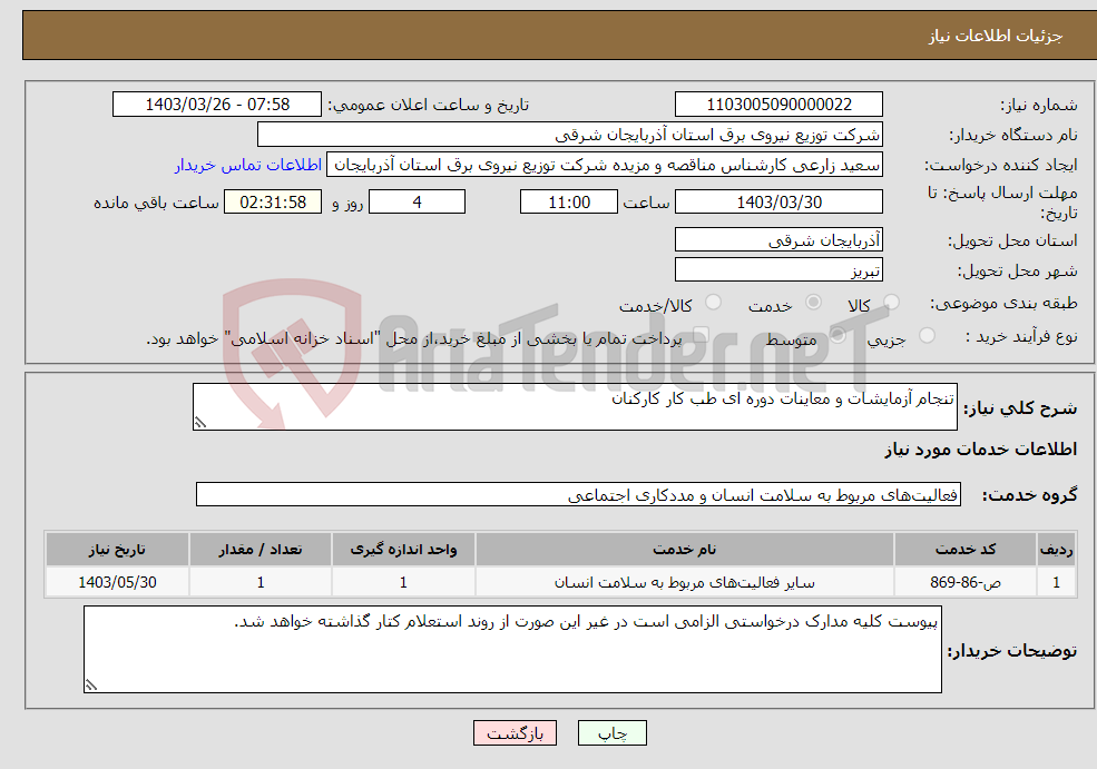 تصویر کوچک آگهی نیاز انتخاب تامین کننده-تنجام آزمایشات و معاینات دوره ای طب کار کارکنان