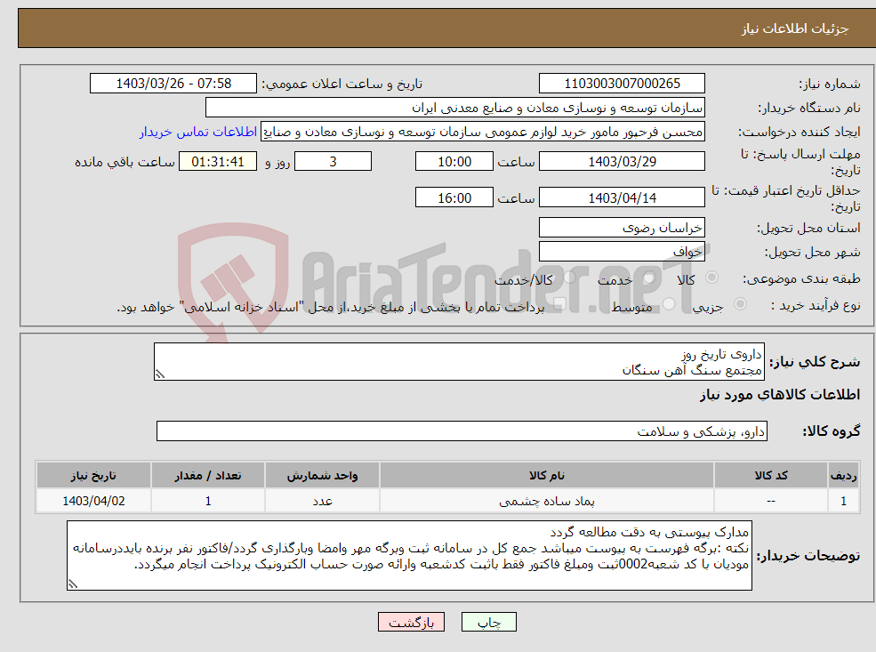 تصویر کوچک آگهی نیاز انتخاب تامین کننده-داروی تاریخ روز مجتمع سنگ آهن سنگان