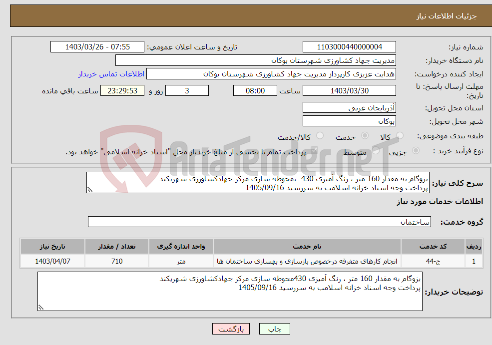 تصویر کوچک آگهی نیاز انتخاب تامین کننده-یزوگام به مقدار 160 متر ، رنگ آمیزی 430 ،محوطه سازی مرکز جهادکشاورزی شهریکند پرداخت وجه اسناد خزانه اسلامب به سررسید 1405/09/16