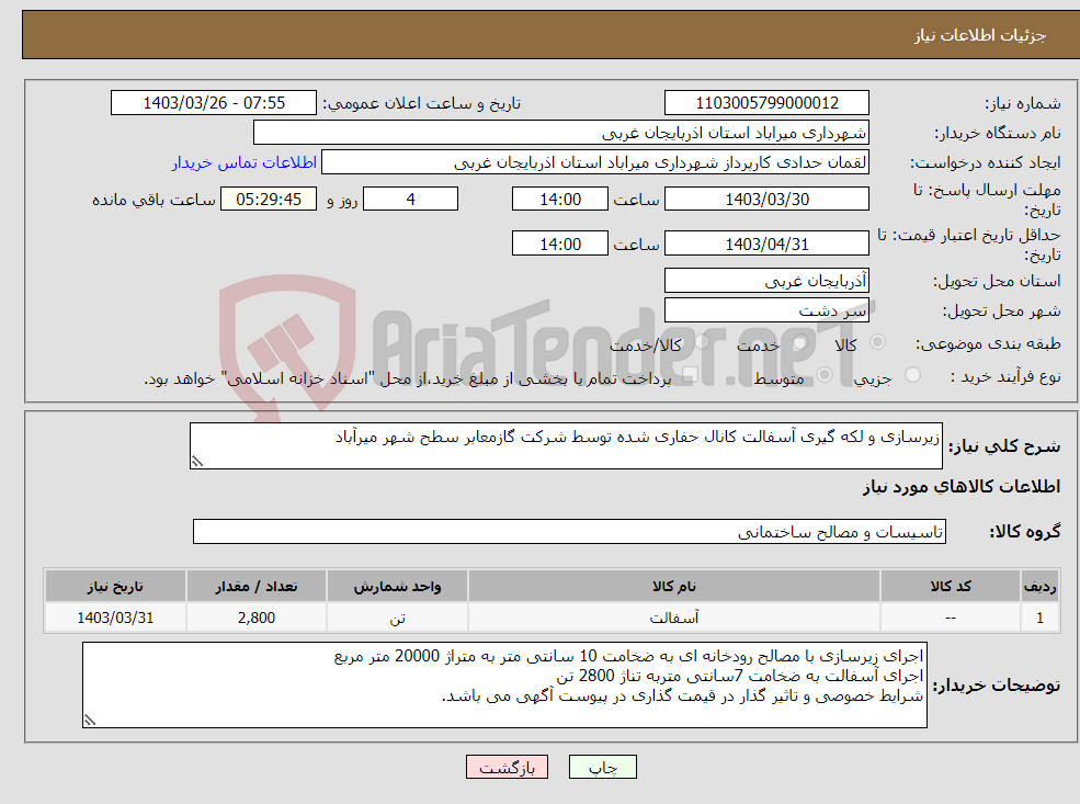 تصویر کوچک آگهی نیاز انتخاب تامین کننده-زیرسازی و لکه گیری آسفالت کانال حفاری شده توسط شرکت گازمعابر سطح شهر میرآباد 