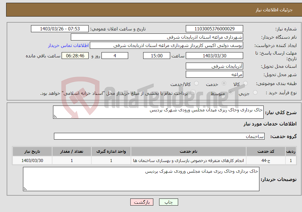 تصویر کوچک آگهی نیاز انتخاب تامین کننده-خاک برداری وخاک ریزی میدان مجلس ورودی شهرک پردیس