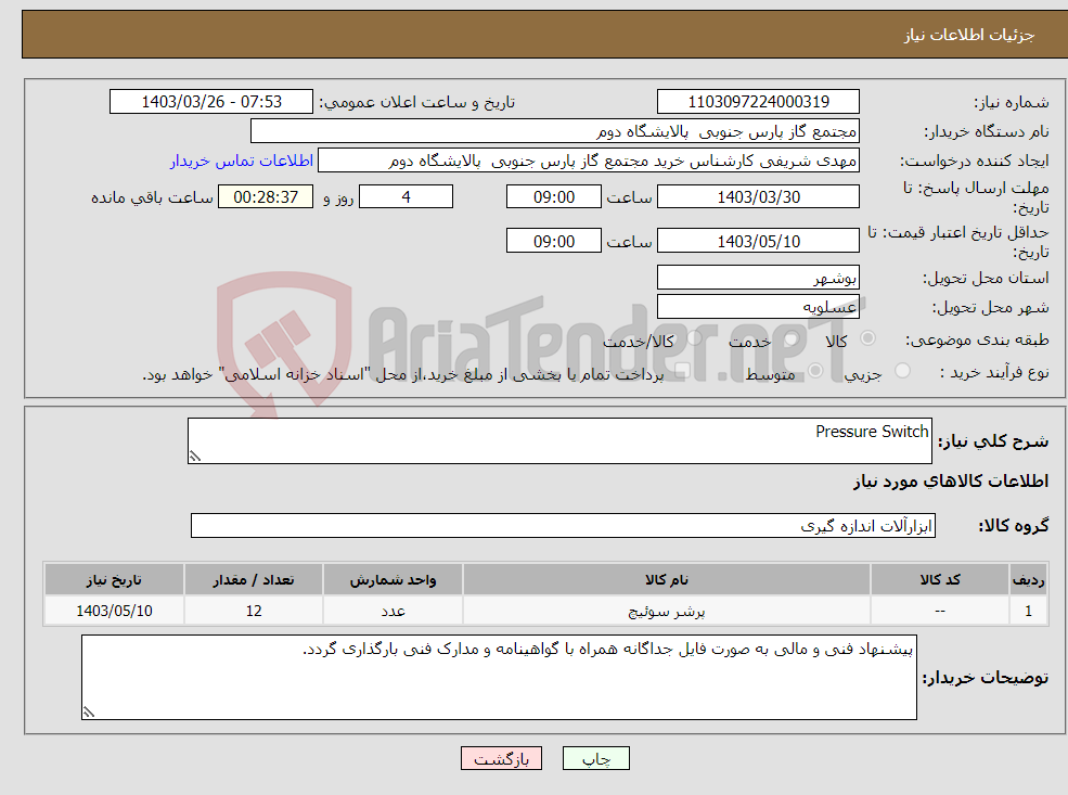 تصویر کوچک آگهی نیاز انتخاب تامین کننده-Pressure Switch