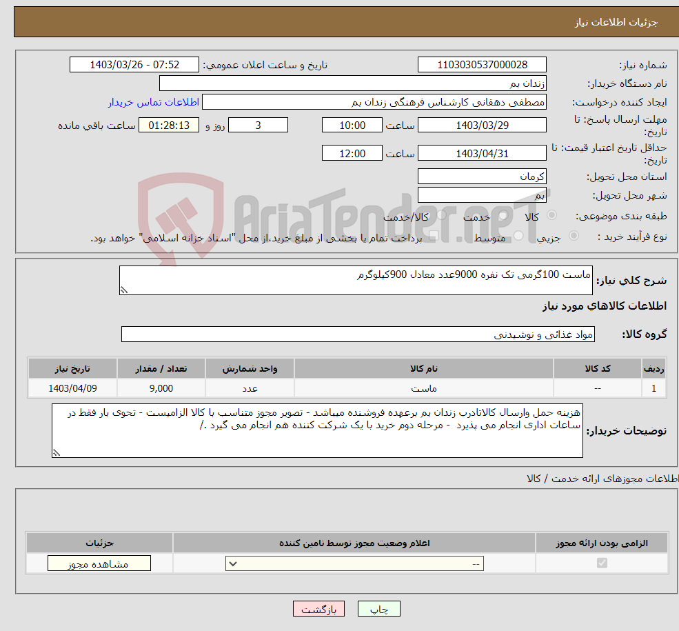 تصویر کوچک آگهی نیاز انتخاب تامین کننده-ماست 100گرمی تک نفره 9000عدد معادل 900کیلوگرم
