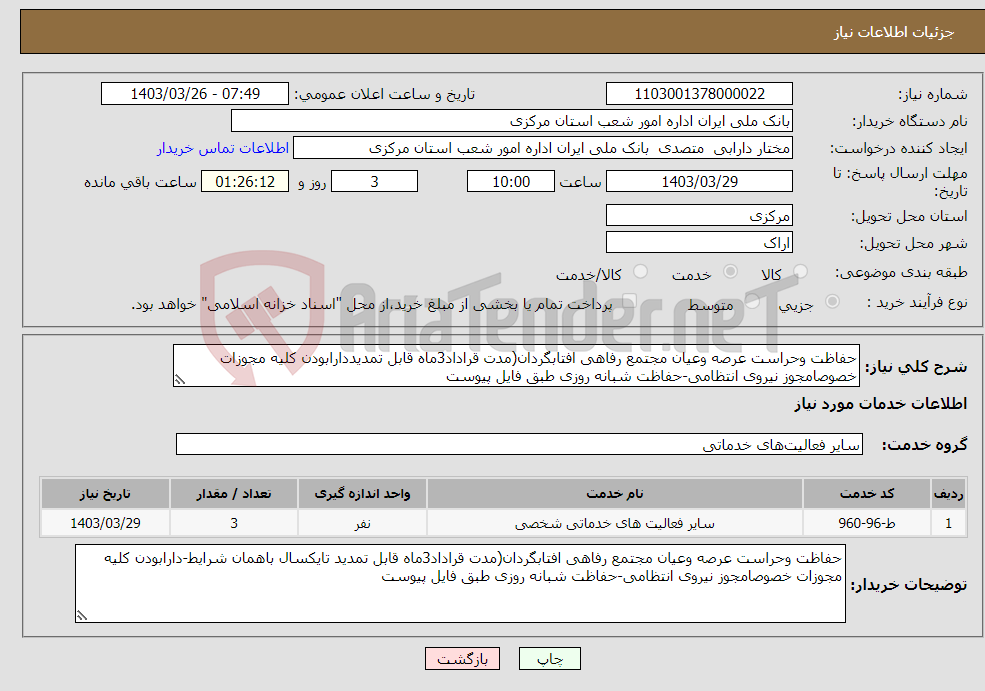 تصویر کوچک آگهی نیاز انتخاب تامین کننده-حفاظت وحراست عرصه وعیان مجتمع رفاهی افتابگردان(مدت قراداد3ماه قابل تمدیددارابودن کلیه مجوزات خصوصامجوز نیروی انتظامی-حفاظت شبانه روزی طبق فایل پیوست