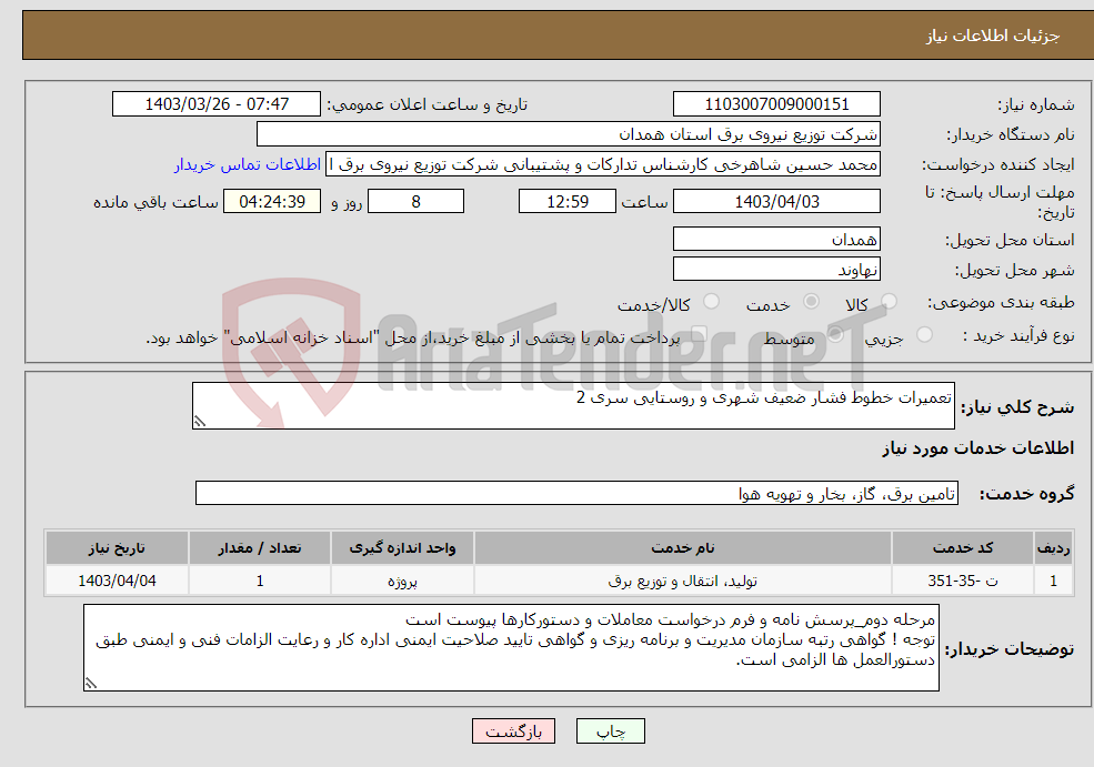 تصویر کوچک آگهی نیاز انتخاب تامین کننده-تعمیرات خطوط فشار ضعیف شهری و روستایی سری 2