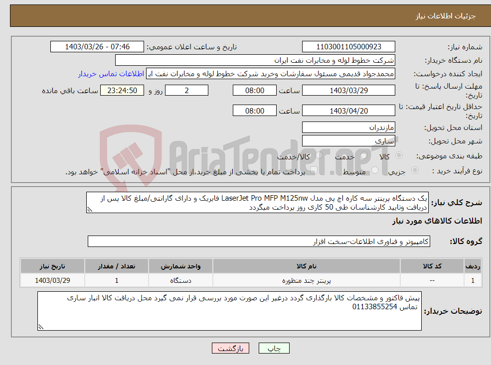 تصویر کوچک آگهی نیاز انتخاب تامین کننده-یک دستگاه پرینتر سه کاره اچ پی مدل LaserJet Pro MFP M125nw فابریک و دارای گارانتی/مبلغ کالا پس از دریافت وتایید کارشناسان طی 50 کاری روز پرداخت میگردد