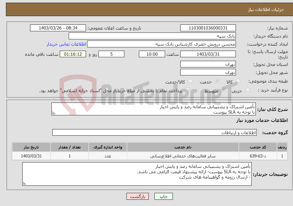 تصویر کوچک آگهی نیاز انتخاب تامین کننده-تأمین اشتراک و پشتیبانی سامانه رصد و پایش اخبار با توجه به SLA پیوست