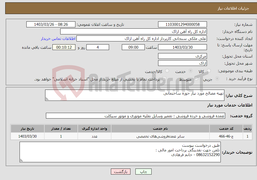 تصویر کوچک آگهی نیاز انتخاب تامین کننده-تهیه مصالح مورد نیاز حوزه ساختمانی