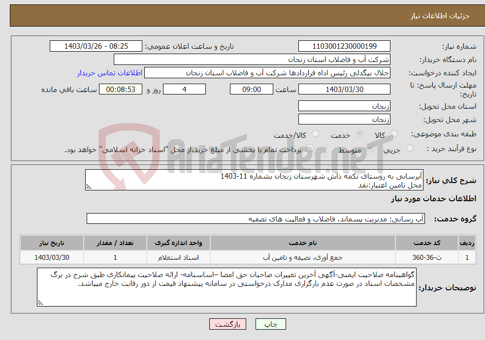 تصویر کوچک آگهی نیاز انتخاب تامین کننده-آبرسانی به روستای تکمه داش شهرستان زنجان بشماره 11-1403 محل تامین اعتبار:نقد