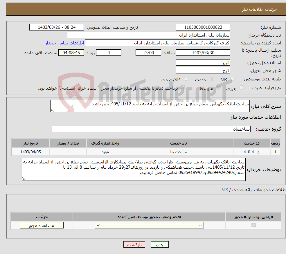 تصویر کوچک آگهی نیاز انتخاب تامین کننده-ساخت اتاقک نگهبانی ،تمام مبلغ پرداختی از اسناد خزانه به تاریخ 1405/11/12می باشد .