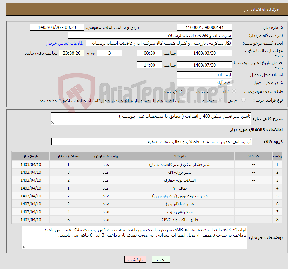 تصویر کوچک آگهی نیاز انتخاب تامین کننده-تامین شر فشار شکن 400 و اتصالات ( مطابق با مشخصات فنی پیوست ) 