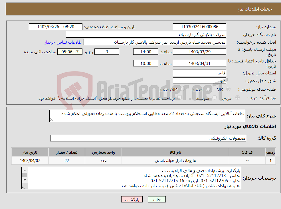 تصویر کوچک آگهی نیاز انتخاب تامین کننده-قطعات آنالایزر ایستگاه سنجش به تعداد 22 عدد مطابق استعلام پیوست با مدت زمان تحویلی اعلام شده