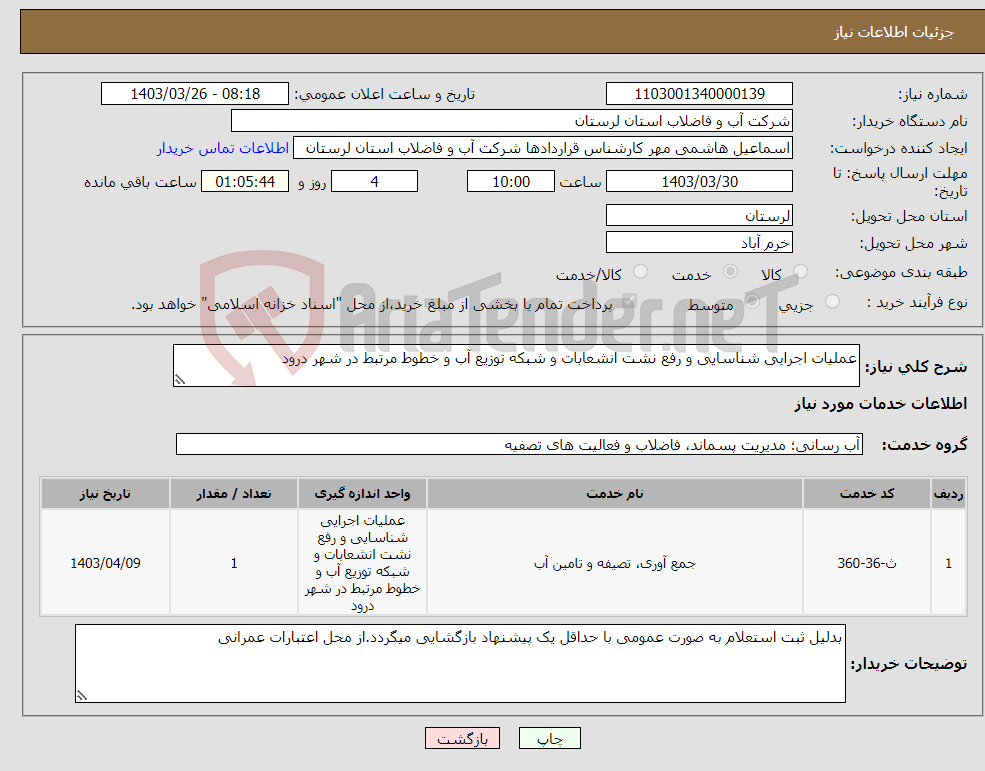 تصویر کوچک آگهی نیاز انتخاب تامین کننده-عملیات اجرایی شناسایی و رفع نشت انشعابات و شبکه توزیع آب و خطوط مرتبط در شهر درود 