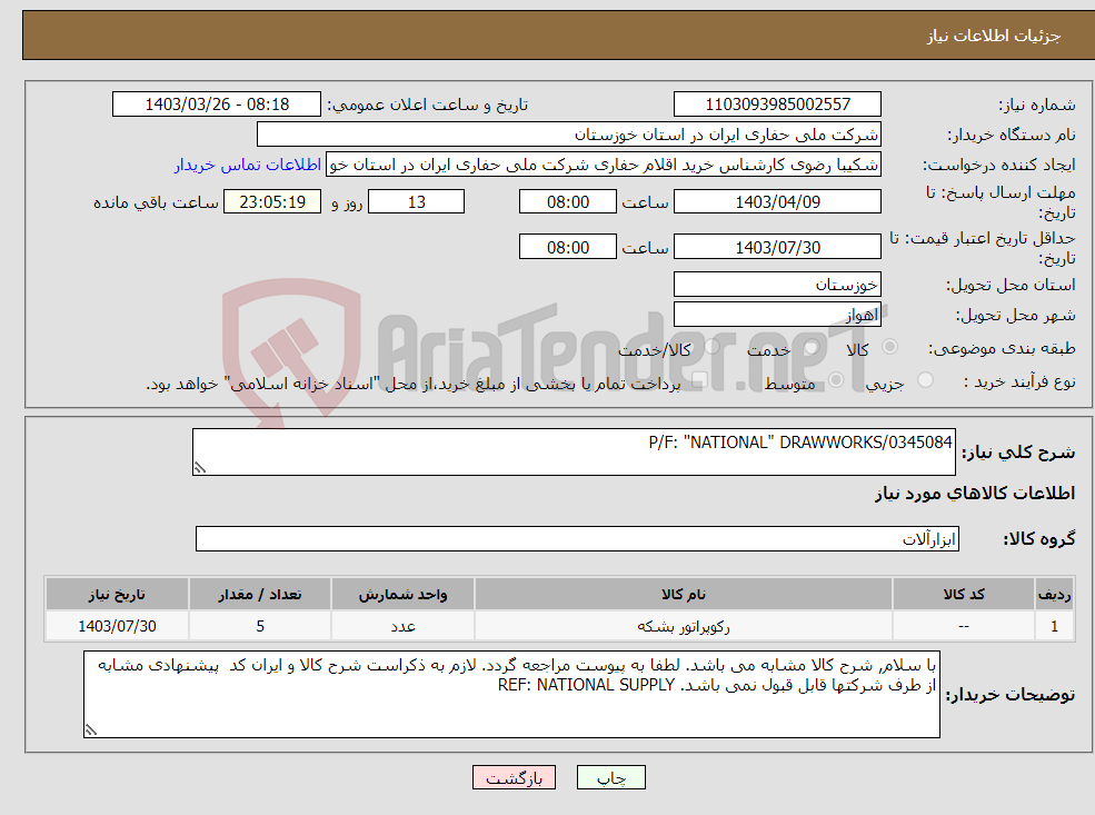 تصویر کوچک آگهی نیاز انتخاب تامین کننده-P/F: "NATIONAL" DRAWWORKS/0345084
