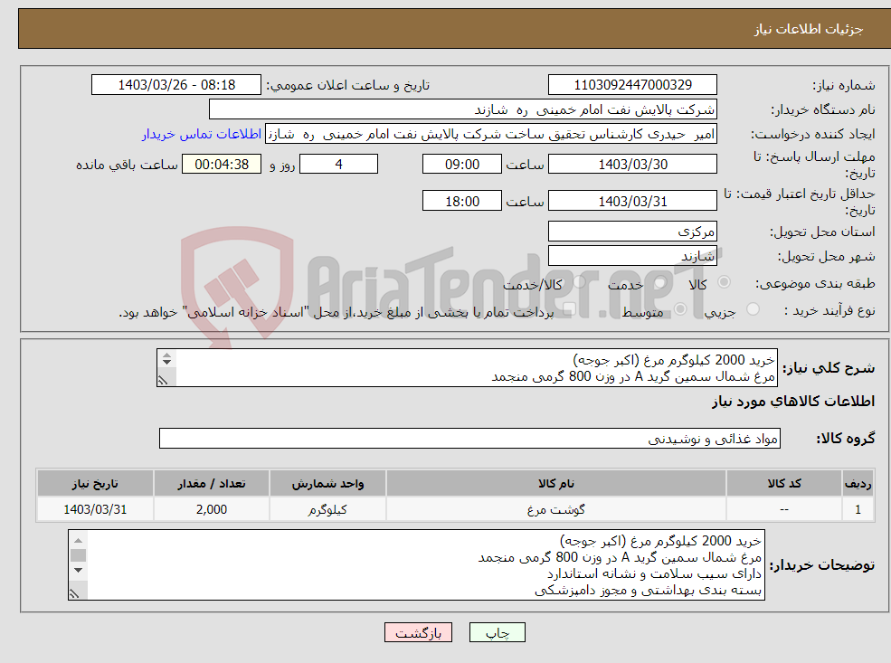 تصویر کوچک آگهی نیاز انتخاب تامین کننده-خرید 2000 کیلوگرم مرغ (اکبر جوجه) مرغ شمال سمین گرید A در وزن 800 گرمی منجمد دارای سیب سلامت و نشانه استاندارد بسته بندی بهداشتی و مجوز دامپزشکی