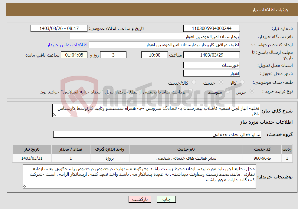 تصویر کوچک آگهی نیاز انتخاب تامین کننده-تخلیه انبار لجن تصفیه فاضلاب بیمارستان به تعداد15 سرویس --به همراه شستشو وتایید کارتوسط کارشناس ناظر