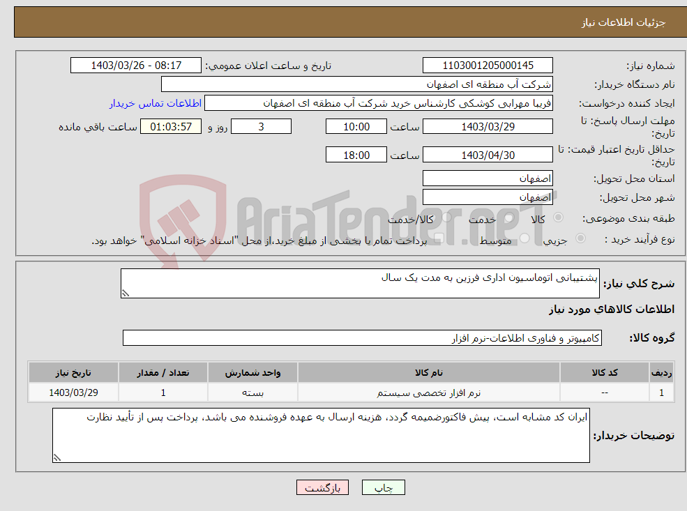 تصویر کوچک آگهی نیاز انتخاب تامین کننده-پشتیبانی اتوماسیون اداری فرزین به مدت یک سال