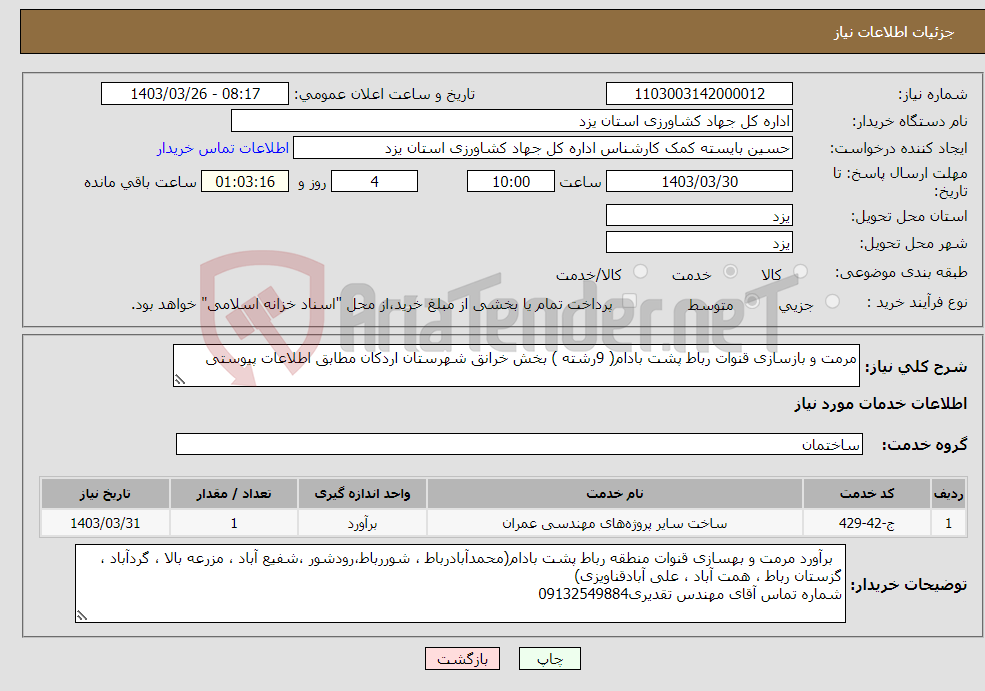 تصویر کوچک آگهی نیاز انتخاب تامین کننده-مرمت و بازسازی قنوات رباط پشت بادام( 9رشته ) بخش خرانق شهرستان اردکان مطابق اطلاعات پیوستی