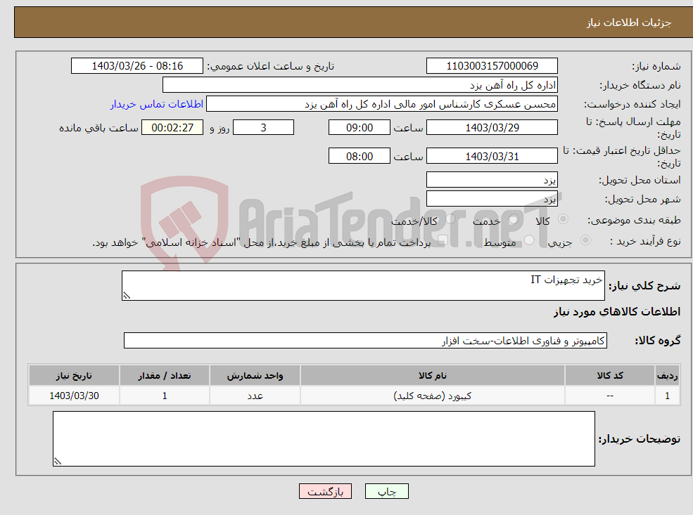 تصویر کوچک آگهی نیاز انتخاب تامین کننده-خرید تجهیزات IT