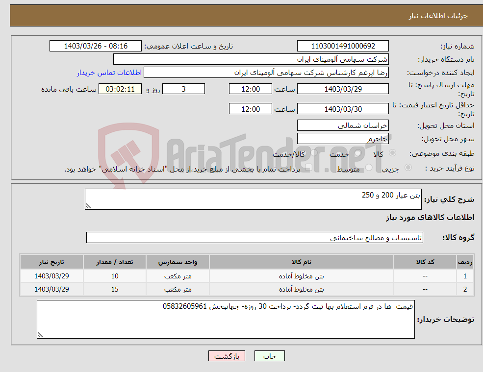 تصویر کوچک آگهی نیاز انتخاب تامین کننده-بتن عیار 200 و 250