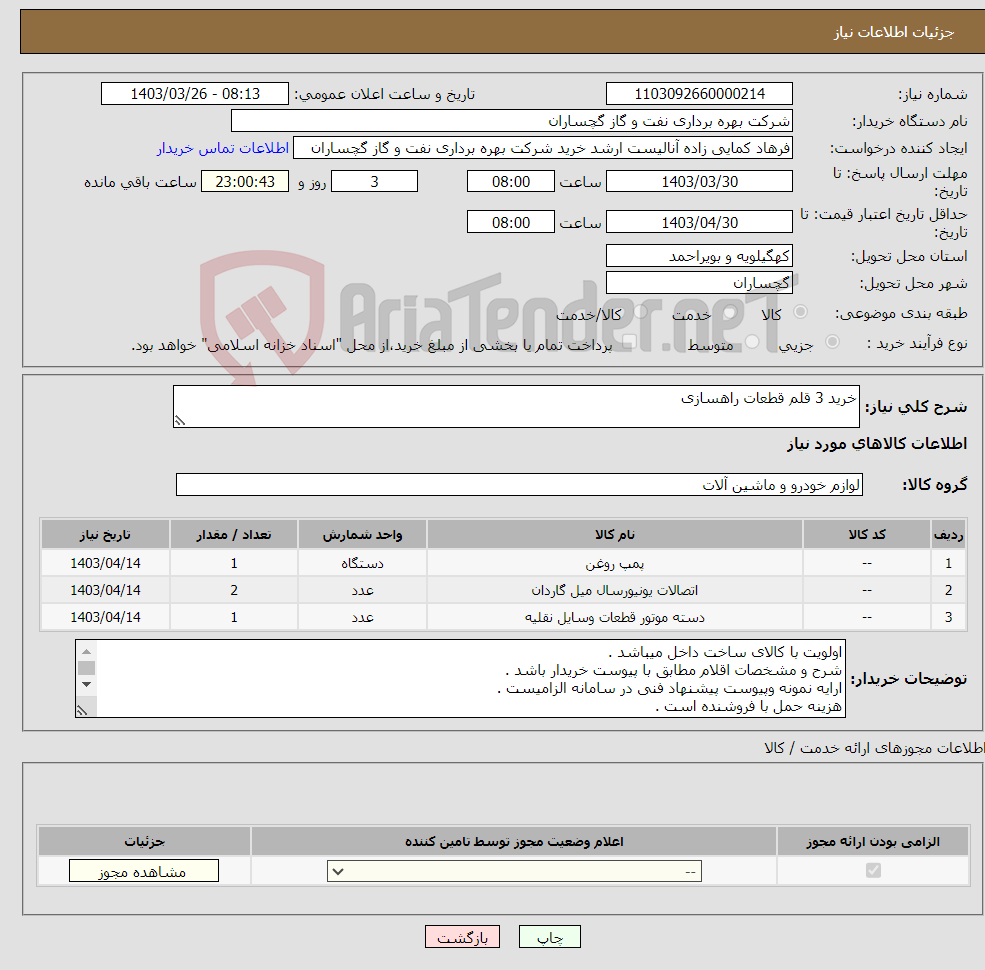 تصویر کوچک آگهی نیاز انتخاب تامین کننده-خرید 3 قلم قطعات راهسازی