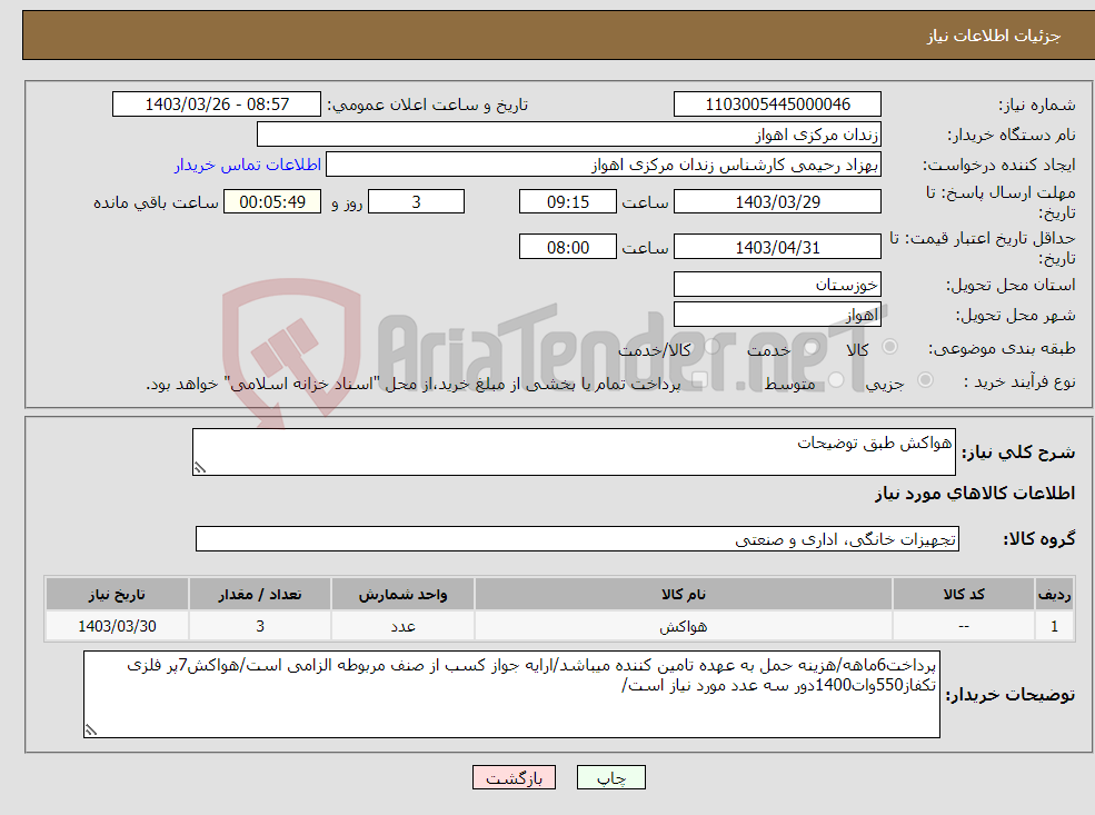 تصویر کوچک آگهی نیاز انتخاب تامین کننده-هواکش طبق توضیحات