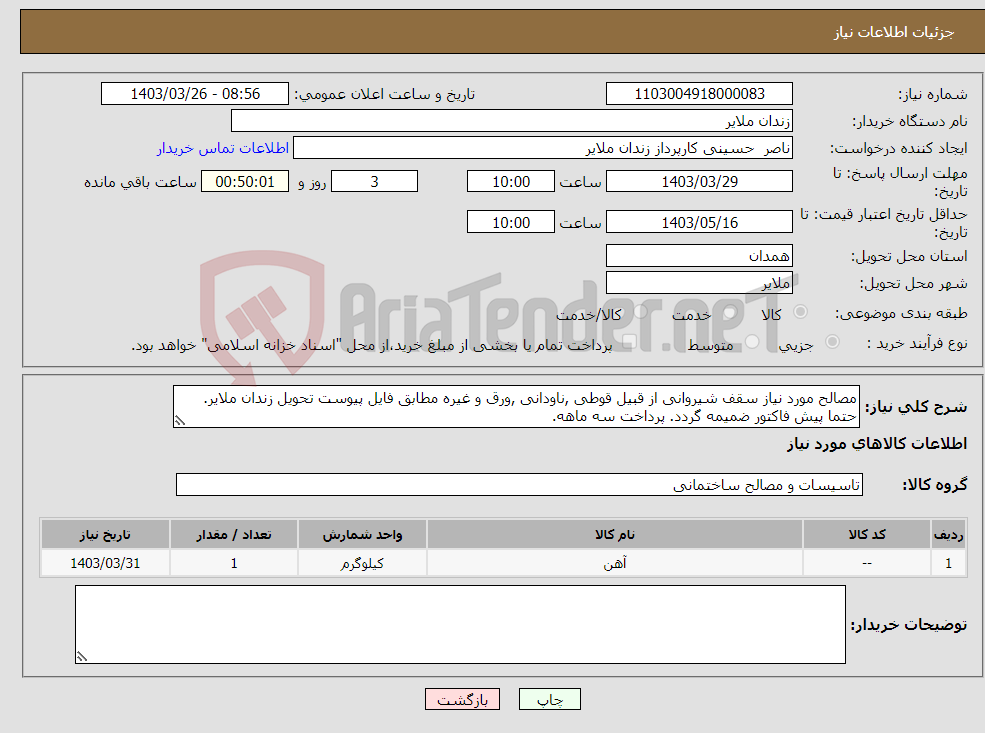 تصویر کوچک آگهی نیاز انتخاب تامین کننده-مصالح مورد نیاز سقف شیروانی از قبیل قوطی ,ناودانی ,ورق و غیره مطابق فایل پیوست تحویل زندان ملایر. حتما پیش فاکتور ضمیمه گردد. پرداخت سه ماهه.