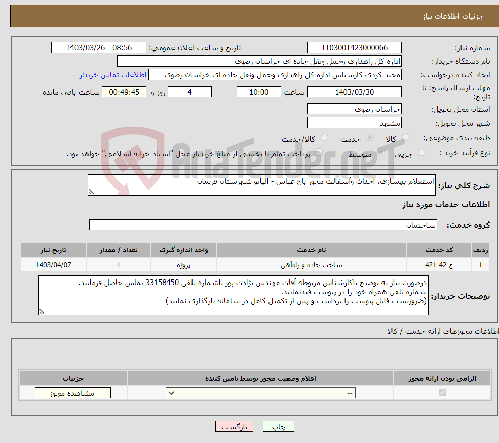 تصویر کوچک آگهی نیاز انتخاب تامین کننده-استعلام بهسازی، احداث وآسفالت محور باغ عباس - الیاتو شهرستان فریمان