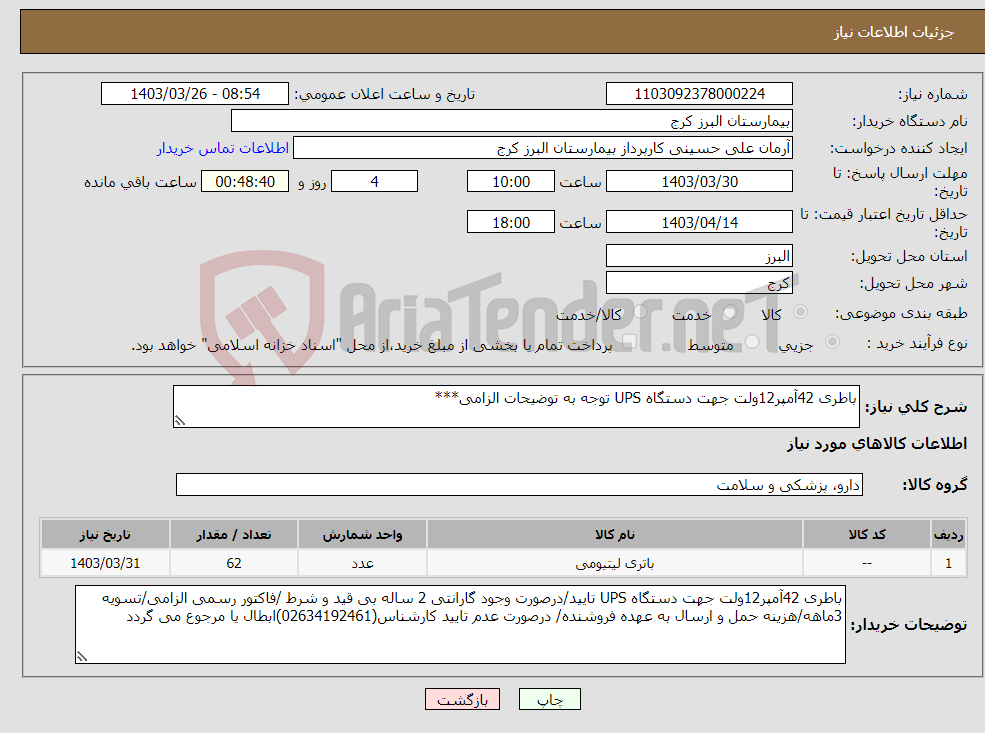 تصویر کوچک آگهی نیاز انتخاب تامین کننده-باطری 42آمپر12ولت جهت دستگاه UPS توجه به توضیحات الزامی***