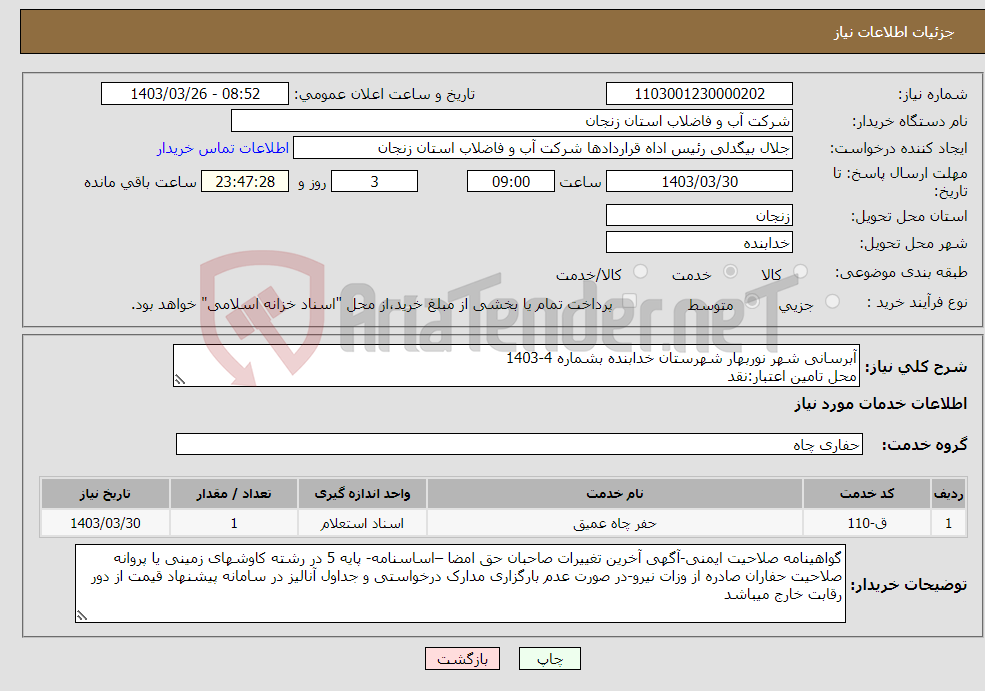 تصویر کوچک آگهی نیاز انتخاب تامین کننده-آبرسانی شهر نوربهار شهرستان خدابنده بشماره 4-1403 محل تامین اعتبار:نقد
