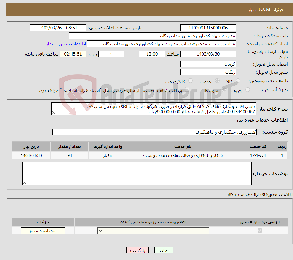 تصویر کوچک آگهی نیاز انتخاب تامین کننده-پایش آفات وبیماری های گیاهان طبق قرارداددر صورت هرگونه سوال با آقای مهندس شهیکی 09134400967تماس حاصل فرمایید مبلغ 850.000.000ریال