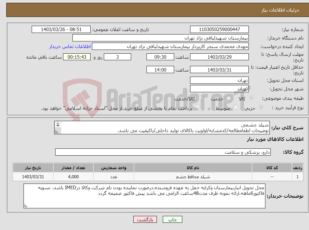 تصویر کوچک آگهی نیاز انتخاب تامین کننده-شیلد چشمی توضیحات لطفامطالعه/کدمشابه/اولویت باکالای تولید داخلی/باکیفیت می باشد. درصورت عدم کیفیت مرجوع می گردد.