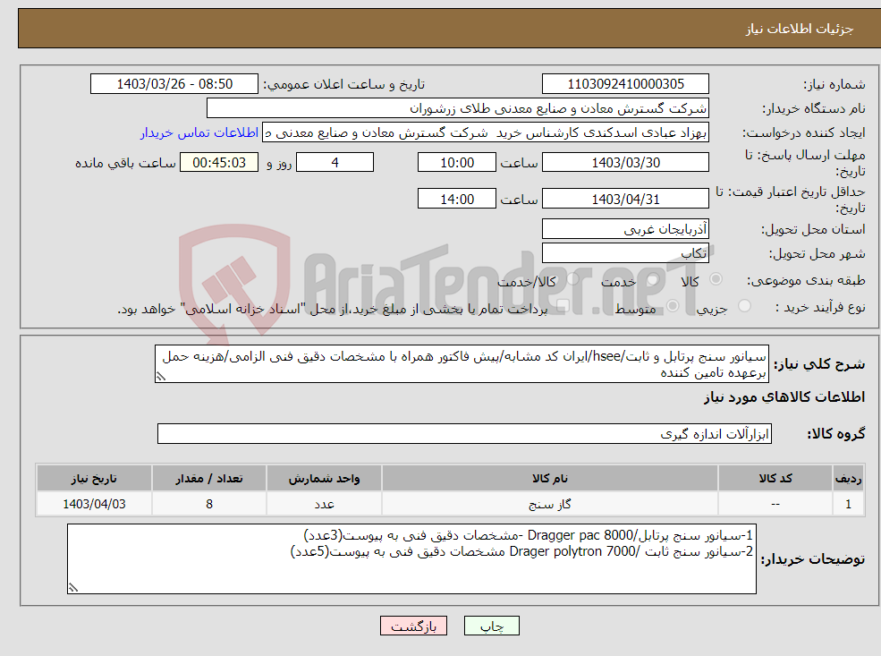 تصویر کوچک آگهی نیاز انتخاب تامین کننده-سیانور سنج پرتابل و ثابت/hsee/ایران کد مشابه/پیش فاکتور همراه با مشخصات دقیق فنی الزامی/هزینه حمل برعهده تامین کننده
