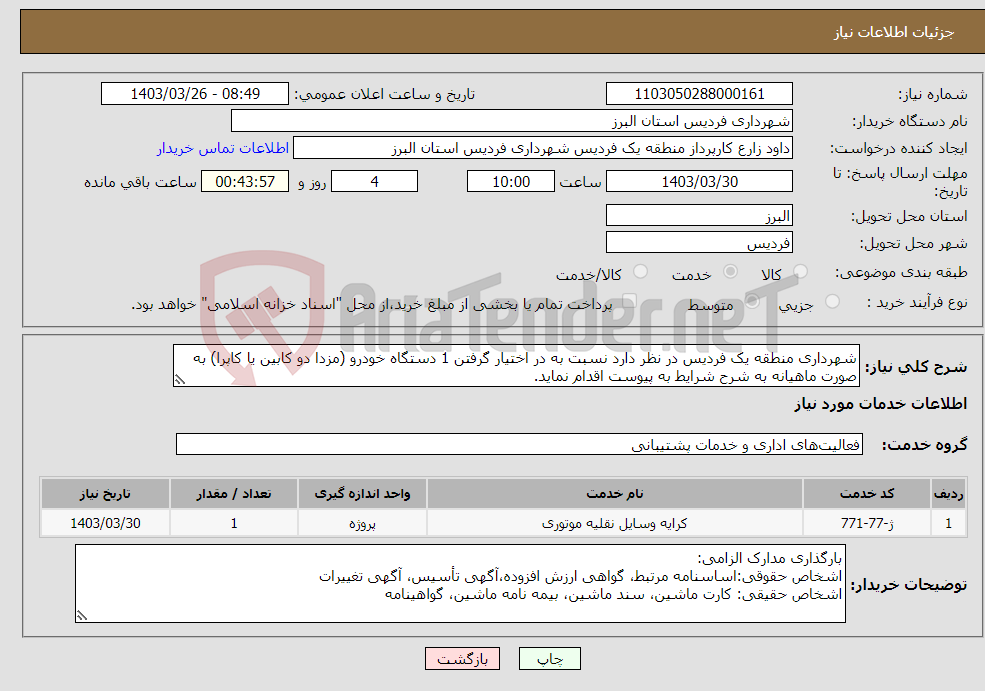 تصویر کوچک آگهی نیاز انتخاب تامین کننده-شهرداری منطقه یک فردیس در نظر دارد نسبت به در اختیار گرفتن 1 دستگاه خودرو (مزدا دو کابین یا کاپرا) به صورت ماهیانه به شرح شرایط به پیوست اقدام نماید.