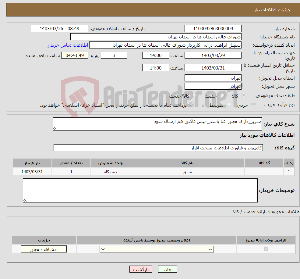 تصویر کوچک آگهی نیاز انتخاب تامین کننده-سزور_دارای مجور افتا باشد_ پیش فاکتور هم ارسال شود
