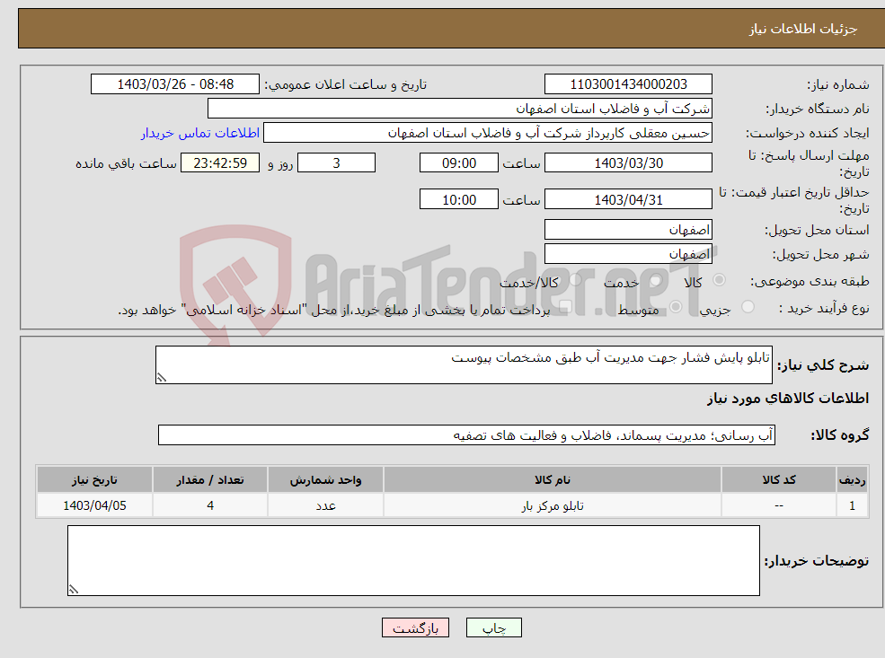 تصویر کوچک آگهی نیاز انتخاب تامین کننده-تابلو پایش فشار جهت مدیریت آب طبق مشخصات پیوست 