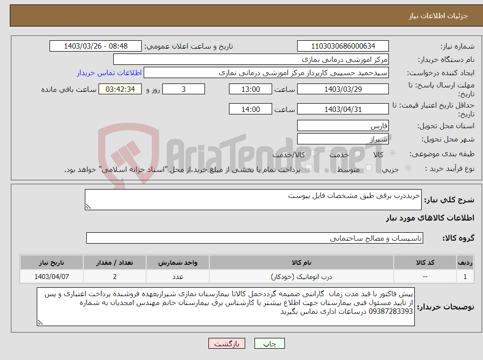 تصویر کوچک آگهی نیاز انتخاب تامین کننده-خریددرب برقی طبق مشخصات فایل پیوست