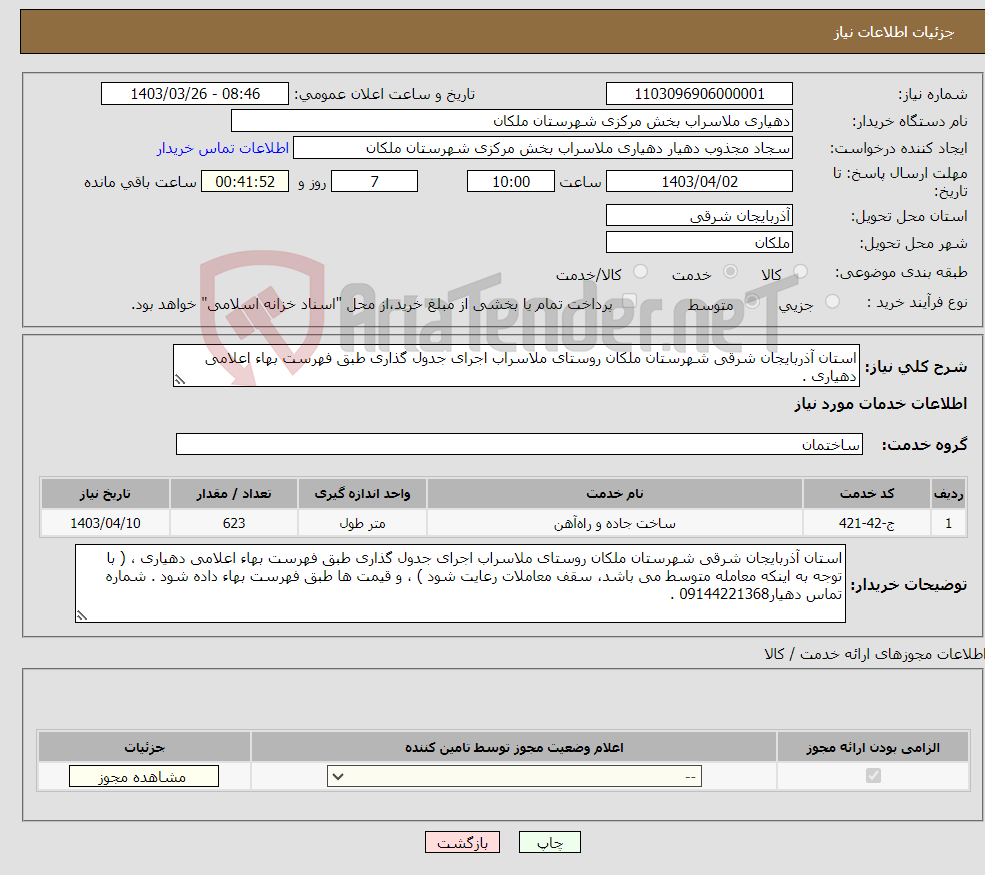 تصویر کوچک آگهی نیاز انتخاب تامین کننده-استان آذربایجان شرقی شهرستان ملکان روستای ملاسراب اجرای جدول گذاری طبق فهرست بهاء اعلامی دهیاری .