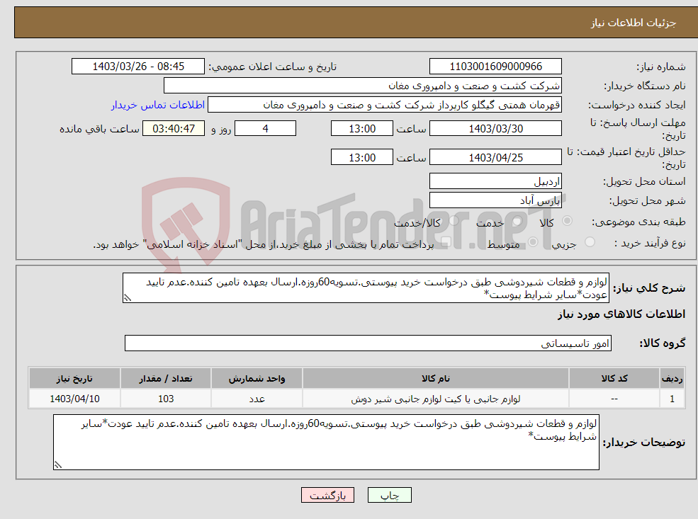 تصویر کوچک آگهی نیاز انتخاب تامین کننده-لوازم و قطعات شیردوشی طبق درخواست خرید پیوستی.تسویه60روزه.ارسال بعهده تامین کننده.عدم تایید عودت*سایر شرایط پیوست*