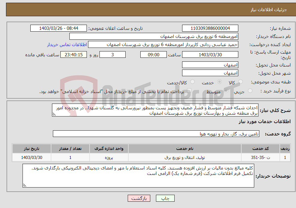 تصویر کوچک آگهی نیاز انتخاب تامین کننده-احداث شبکه فشار متوسط و فشار ضعیف وتجهیز پست بمنظور نیرورسانی به گلستان شهدا.. در محدوده امور برق منطقه شش و بهارستان توزیع برق شهرستان اصفهان