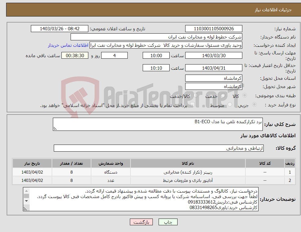 تصویر کوچک آگهی نیاز انتخاب تامین کننده-برد تکرارکننده تلفن بتا مدل B1-ECO
