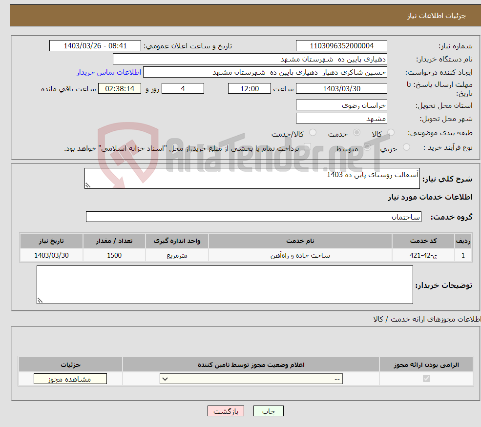 تصویر کوچک آگهی نیاز انتخاب تامین کننده-آسفالت روستای پاین ده 1403