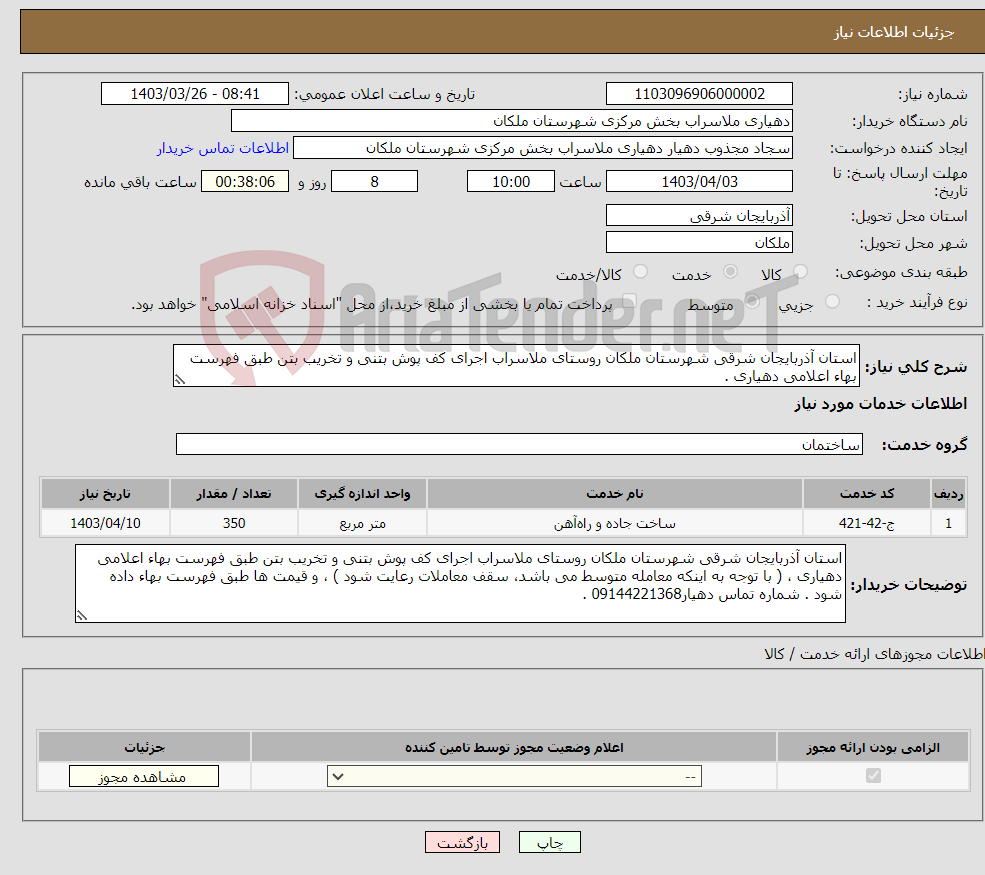 تصویر کوچک آگهی نیاز انتخاب تامین کننده-استان آذربایجان شرقی شهرستان ملکان روستای ملاسراب اجرای کف پوش بتنی و تخریب بتن طبق فهرست بهاء اعلامی دهیاری .