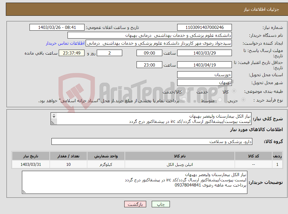 تصویر کوچک آگهی نیاز انتخاب تامین کننده-نیاز الکل بیمارستان ولیعصر بهبهان لیست پیوست/پیشفاکتور ارسال گردد/کد irc در پیشفاکتور درج گردد پرداخت سه ماهه رضوی 09378044841