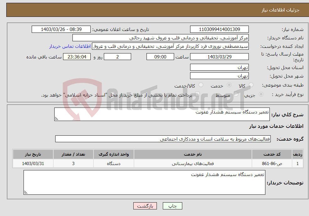 تصویر کوچک آگهی نیاز انتخاب تامین کننده-تعمیر دستگاه سیستم هشدار عفونت