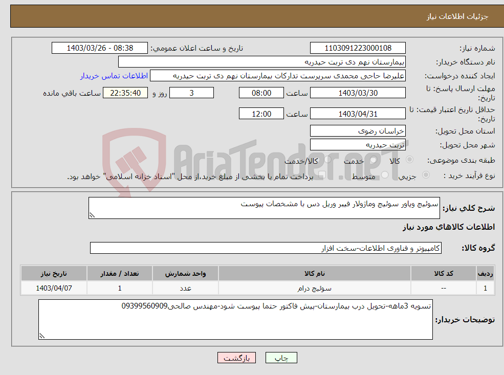 تصویر کوچک آگهی نیاز انتخاب تامین کننده-سوئیچ وپاور سوئیچ وماژولار فیبر وریل دس با مشخصات پیوست