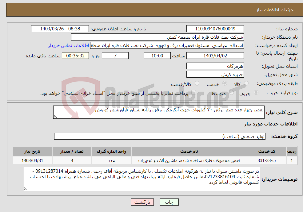 تصویر کوچک آگهی نیاز انتخاب تامین کننده-تعمیر چهار عدد هیتر برقی ۲۰ کیلووات جهت آبگرمکن برقی پایانه شناور فرآورشی کوروش 